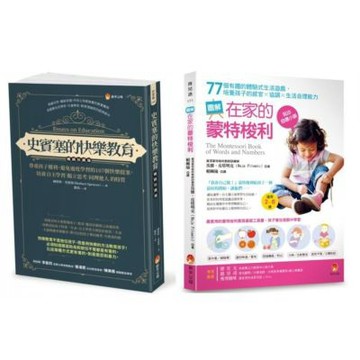培養孩子 自主學習．獨立思考．同理他人 與 提升感官×協調×生活自理能力 的快樂學習法套書(共2本)：史賓塞的快樂教育+圖解在家的蒙特梭利 77個有趣的體驗式生活遊戲【城邦讀書花園】