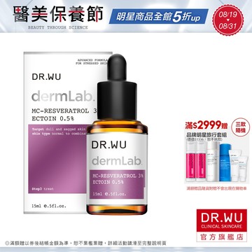 DR.WU 3%白藜蘆醇亮白修護精華15ML