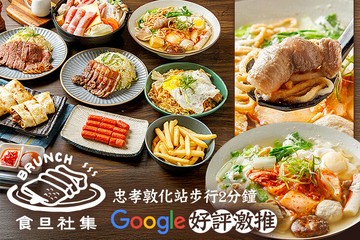 【台北】食旦社集 #GOMAJI吃喝玩樂券#電子票券#美食餐飲