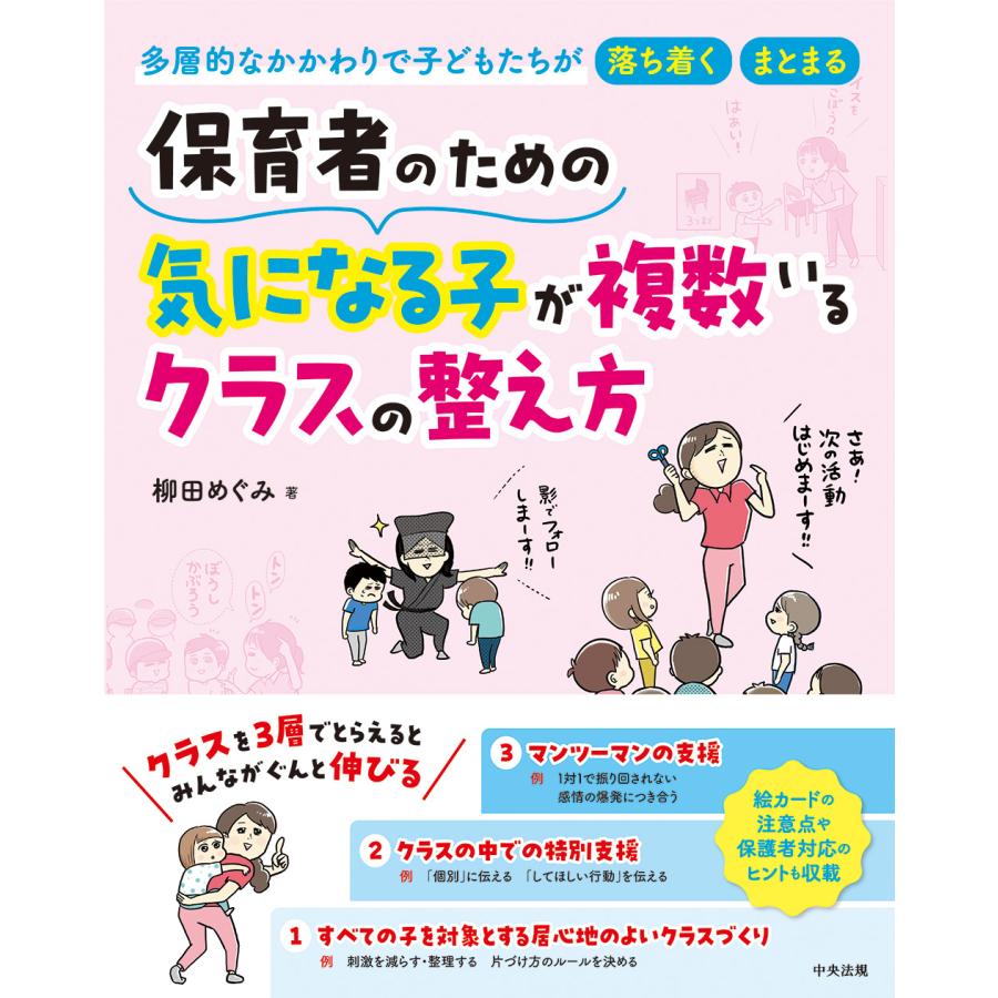 保育者のための気になる子が複数いるクラスの整え方 柳田めぐみ