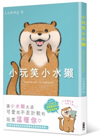 小玩笑小水獺【二手書_良好】TAAZE讀冊生活