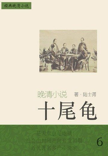 【電子書】经典晚清小说：十尾龟（6）