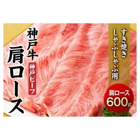 ふるさと納税 最高級ブランド和牛「神戸牛（神戸ビーフ）」肩ロース600g／すき焼き・しゃぶしゃぶ用 兵庫県相生市