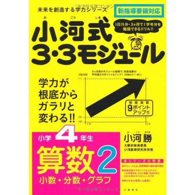 小河式３・３モジュール小学４年生算数２〈計算２〉 未来を創造する学力シリーズ (未来を切り開く学力シリーズ)