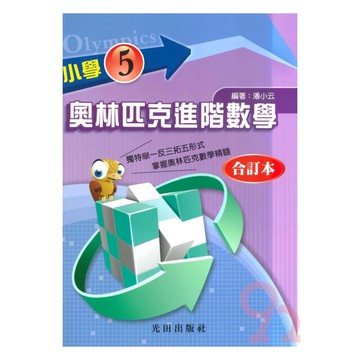 光田國小奧林匹克進階數學5全冊