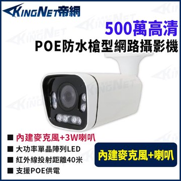 帝網 KingNet 500萬 POE 紅外線夜視 戶外防水 中管槍型網路攝影機 紅外線45米 IPC500M-S
