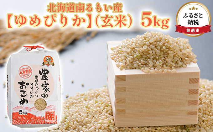 北海道南るもい産（玄米）5kg