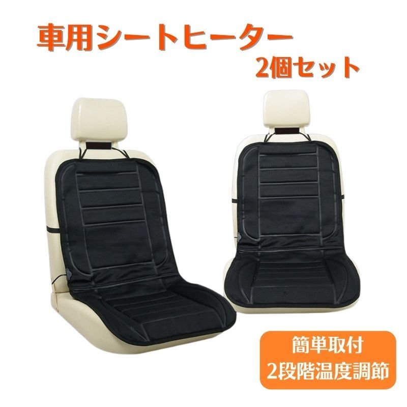 2台セット シートヒーター 車用 冬用車用ヒーター付きシート カーシートカバー シートヒーター ホットマット シガーソケット usb 車 シートカバー  暖かい 直送 通販 LINEポイント最大GET | LINEショッピング