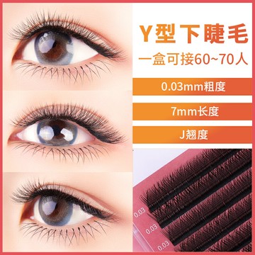 0.03Y型下睫毛 編織愛情網狀交叉自動開花濃密款 美睫專用假睫毛