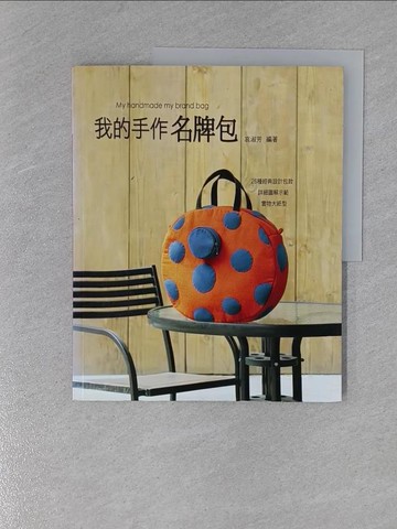 【書寶二手書T1／美工_ZD6】我的手作名牌包_哀淑芳