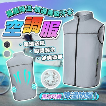 台北出🎉空調服馬甲 日本空調服 製冷衣服 風扇衣 防曬服 智能降溫服 風扇馬甲 冰爽背心 工作服 降溫製冷空