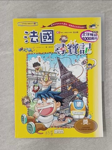【書寶二手書T1／少年童書_Y38】法國尋寶記_Gomdori Co.