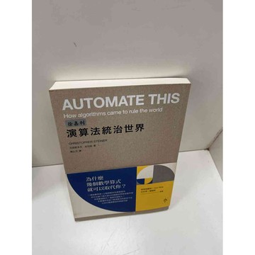 【大衛360免運】【送贈品】演算法統治世界 #9成新【P-H1130】