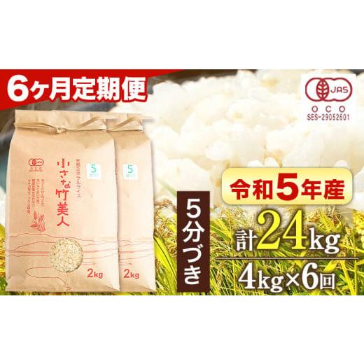 ふるさと納税 福岡県 小竹町 令和5年産  小さな竹美人 5分づき 米 4kg(2kg×2袋) 株式会社コモリファーム《お申込み月の翌月…