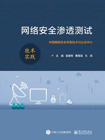 【電子書】网络安全渗透测试