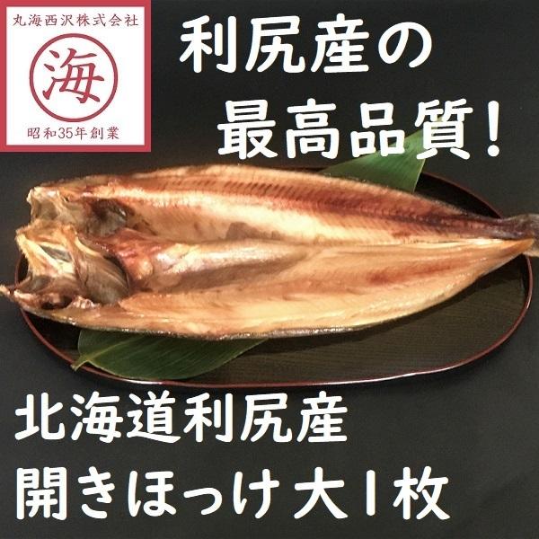 開きほっけ（大サイズ）北海道産１枚（350〜400g） ホッケ