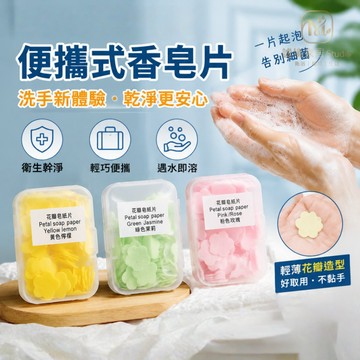 隔日達🏠攜式迷你香皂片 肥皂片 洗手皂片 香皂紙 花瓣香皂紙 可隨身洗手皂 香皂片 洗手紙 一次性香皂紙 攜帶式香皂