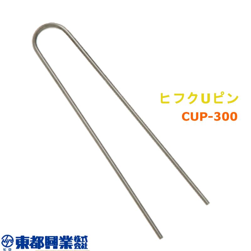 ヒフクUピン 300mm 10本×30袋 CUP-300 東都興業 ポリコーティング 防錆性抜群 硬鋼線使用 タS 個人宅配送不可 代引不可