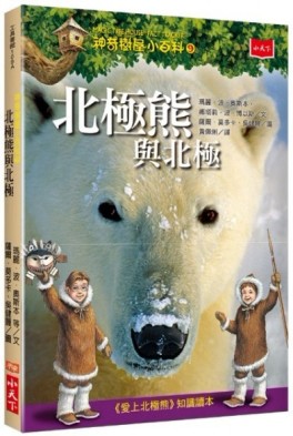神奇樹屋小百科（9）：北極熊與北極[二手書_良好]
