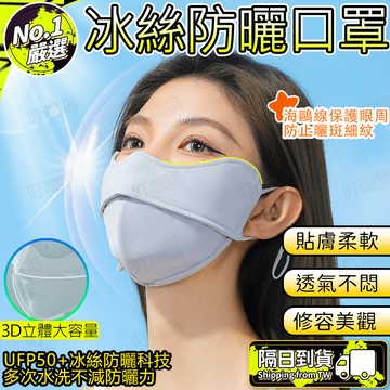 🧊UPF50+防曬🧊冰絲防曬口罩 防紫外線口罩 透氣口罩 冰絲口罩 3D立體口罩 女生夏天口罩 包裹口罩 夏季防曬口罩