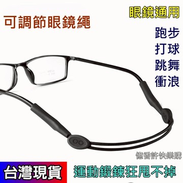 憶香許快樂購 眼鏡繩綁帶 運動眼鏡防滑耳勾套 防掉眼防滑套 可調節眼鏡掛繩 眼鏡防脫落神器 眼鏡防落掛繩