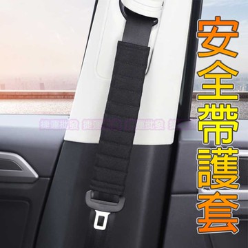 汽車用安全帶套 汽車安全帶護套 安全帶護套 安全帶護肩套 安全帶護肩 兒童安全帶護套