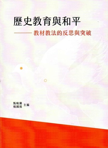 歷史教育與和平：教材教法的反思與突破【二手書_良好】TAAZE讀冊生活