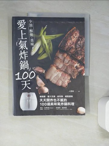 【書寶二手書T6／餐飲_SB1】愛上氣炸鍋100天：椒麻雞．蜜汁叉燒．紙包魚．戚風蛋糕，天天開炸也不膩的100道美味氣炸鍋料理_人愛柴