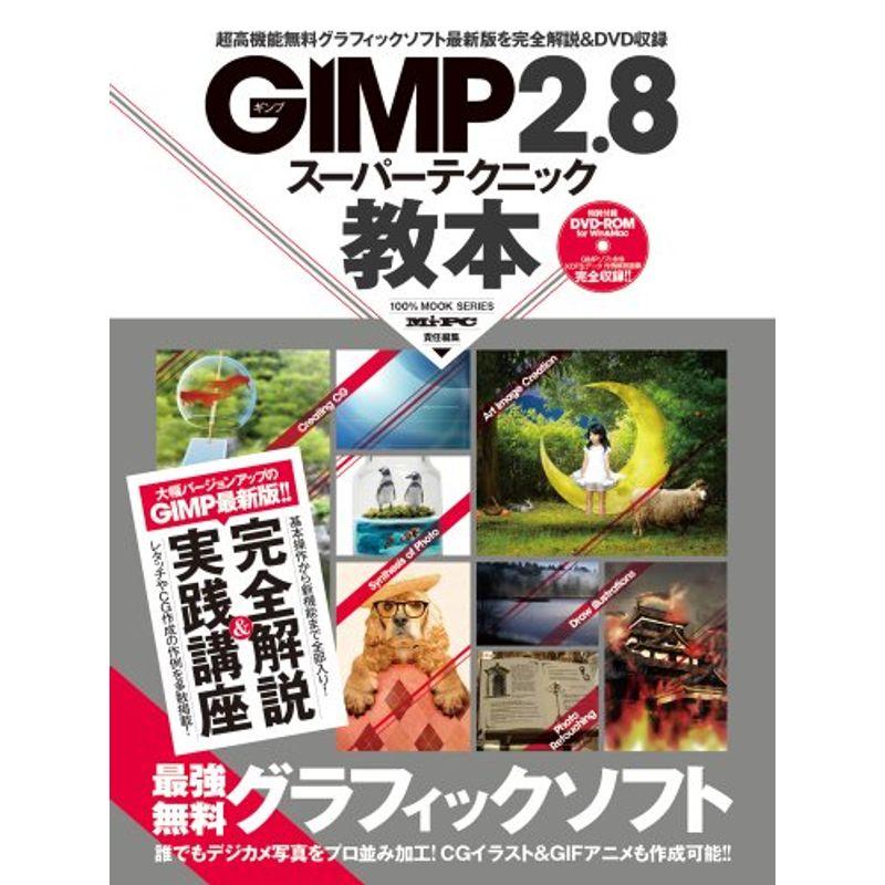 GIMP2.8 スーパーテクニック教本 (100%ムックシリーズ)