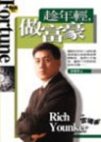 趁年輕，做富豪【二手書_良好】TAAZE讀冊生活