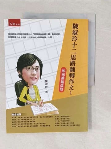 【書寶二手書T1／語言學習_YVM】陳淑玲十二思路翻轉作文1-加減擴縮改變_陳淑玲
