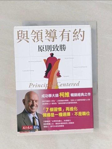 【書寶二手書T1／財經企管_Q9P】與領導有約：原則致勝_史蒂芬．柯維, 徐炳勳