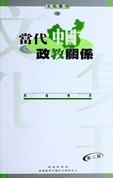 【電子書】當代中國政教關係