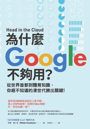 為什麼Google不夠用？從世界首都到體育知識，你絕不知道的滑世代勝出關鍵[二手書_良好]