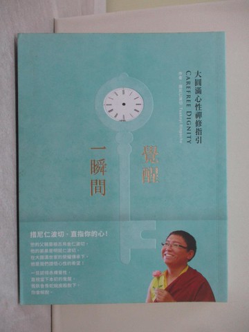 【書寶二手書T1／宗教_Y7W】覺醒一瞬間：大圓滿心性禪修指引_措尼仁波切,  連德禮