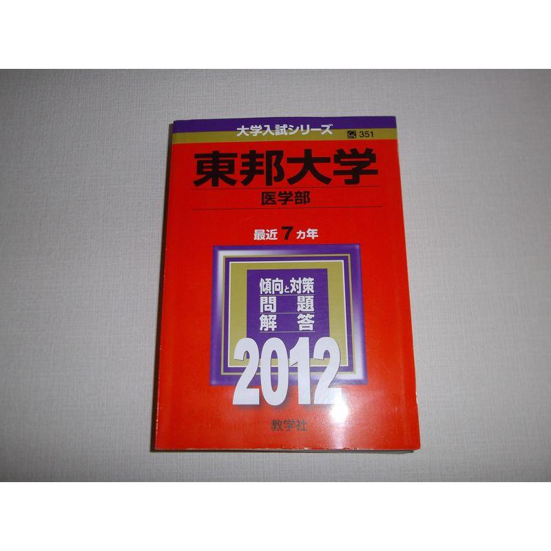 東邦大学（医学部） (2012年版 大学入試シリーズ)