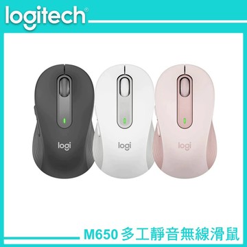 Logitech 羅技 多工靜音無線滑鼠 M650 石墨灰/玫瑰粉/珍珠白