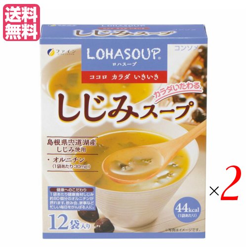 インスタントスープ 粉末スープ カップスープ ロハスープ LOHASOUP しじみスープ 12杯分 2セット ファイン 送料無料