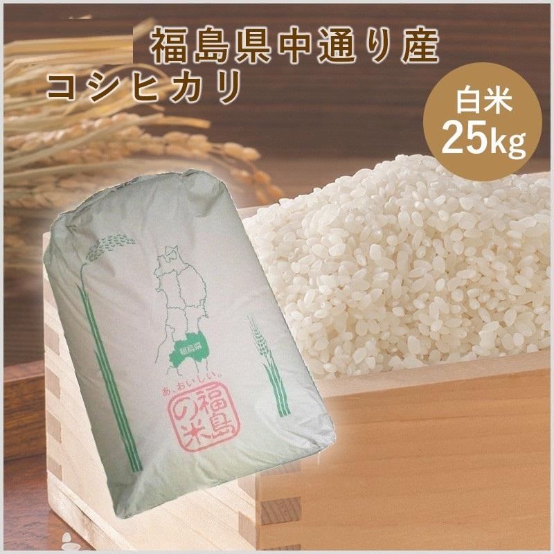 令和４年　福島県中通り産　こしひかり　白米２５ｋｇ／精米25kg