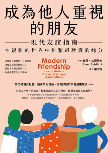 【電子書】成為他人重視的朋友──現代友誼指南：在複雜的世界中維繫最珍貴的緣分