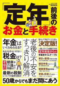 定年 前後のお金と手続き 老後の不安をすっきり解消