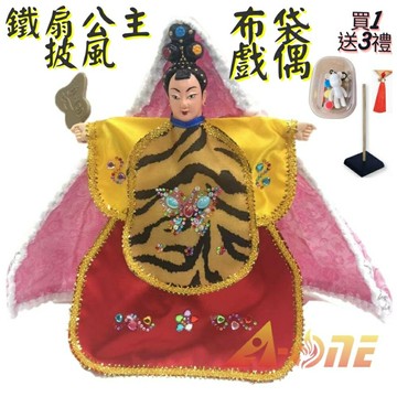鐵扇公主 披風傳統布袋戲 布袋戲偶(送 DIY彩繪流體熊組 流蘇髮簪 戲偶架)女童布偶 木偶人偶玩偶童玩 玩具 布袋戲手偶