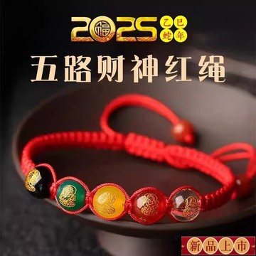 免運🙏🏻🙏師兄推薦 開光加持🔥2025蛇年五路財神寓意紅繩手鏈駕車用品男女通用手串小商品批