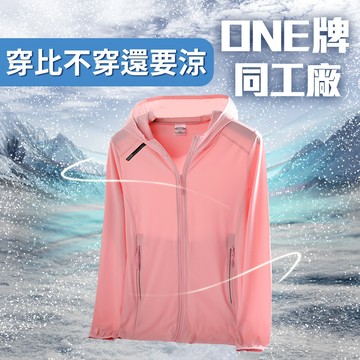 穿比不穿還要涼 涼感衣 涼感外套 防風 防曬 防水 男生女生衣著