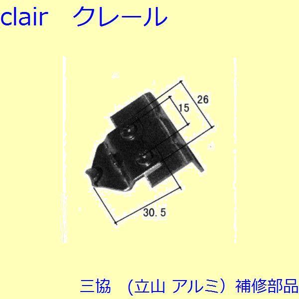 三協 アルミ 旧立山 アルミ 雨戸 クレセント：クレセント(召合せかまち)【3K2315】 LINEショッピング