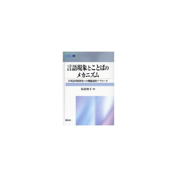 言語現象とことばのメカニズム 日英語対照研究への機能論的アプローチ