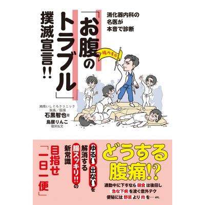 石黒智也 お腹のトラブル 撲滅宣言 消化器内科の名医が本音で診断