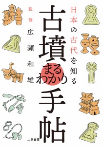 日本の古代を知る古墳まるわかり手帖 クリエイティブ・スイート 広瀬和雄