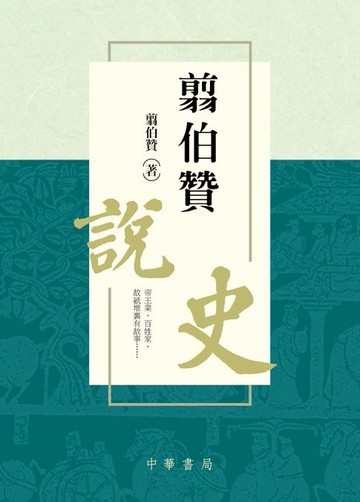 【電子書】翦伯贊說史