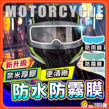 台灣現貨【新升級✨厚奈米膠❤️更服貼】安全帽防雨膜 安全帽防霧貼片 安全帽鏡片防水 防霧 貼膜 鏡片貼 防雨膜 安全帽